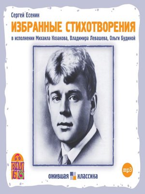 cover image of Сергей Есенин. Избранные стихотворения
